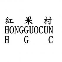 紅果村 HONGGUOCUN HGC