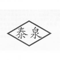 泰泉