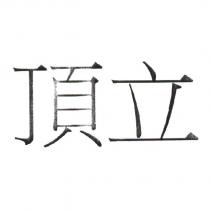 頂立