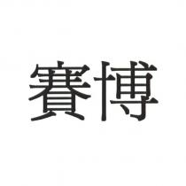 賽博