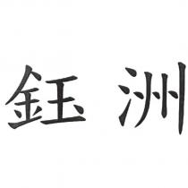 鈺洲