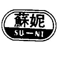 蘇妮及圖 SU – NI 