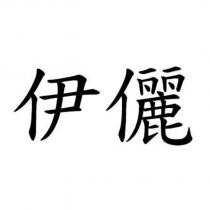 伊儷