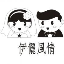 伊儷風情及圖