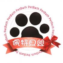 佩特貝絲 PetBath 及圖
