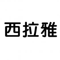 西拉雅