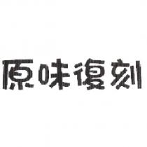 原味復刻及圖