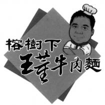 榕樹下王董牛肉麵及圖