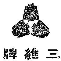 三維牌