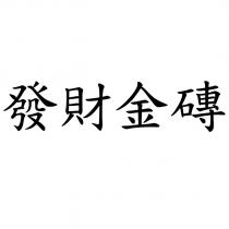 發財金磚