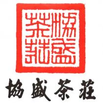 協盛茶莊