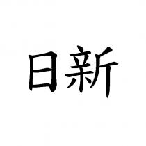 日新