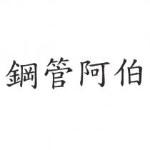 鋼管阿伯