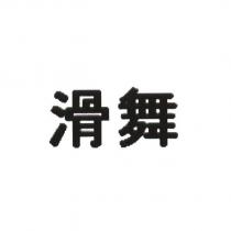 滑舞 [HUA WU ]
