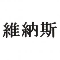 維納斯 [WEI NA SI ]