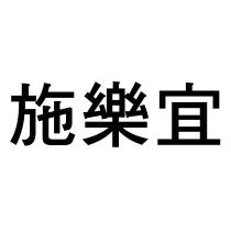 施樂宜