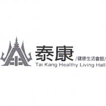 泰康健康生活會館 Tai Kang Healthy Living Hall 及圖