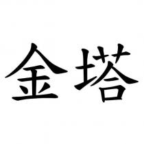 金塔