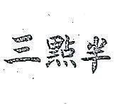 三點半