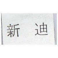 新迪