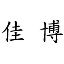 佳博