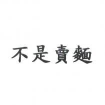 不是賣麵