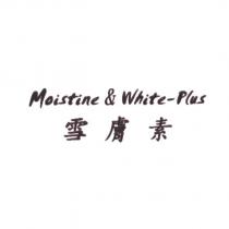 雪膚素 Moistine&White-Plus