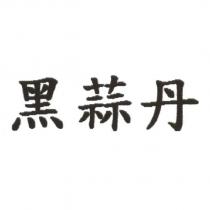 黑蒜丹