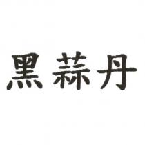 黑蒜丹