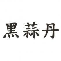 黑蒜丹