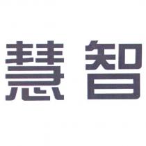慧智