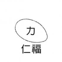 仁福力及圖