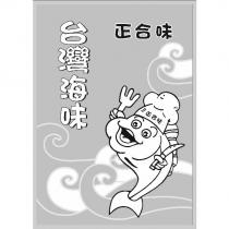 正合味台灣海味及圖