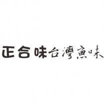 正合味台灣魚味