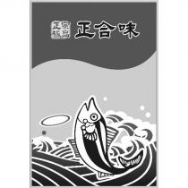 正合味及圖