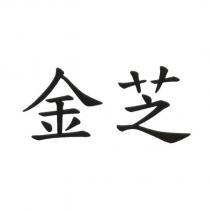 金芝