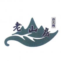 老山房及圖樣