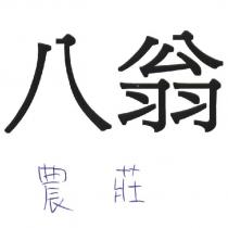八翁農莊