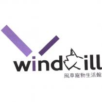風車寵物生活館及圖 Windmill