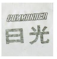 日光 COMMANDER
