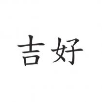 吉好