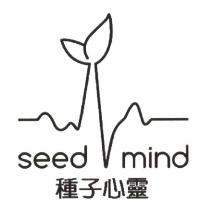 種子心靈 seed mind 及圖