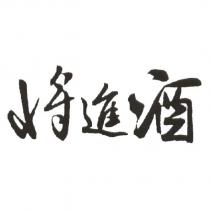 將進酒