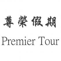 尊榮假期 Premier Tour