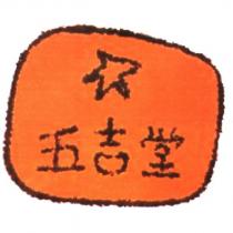 五吉堂及圖