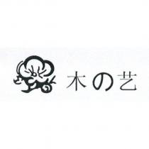 木の艺及圖