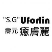 壽元癒膚麗 S.G Uforlin
