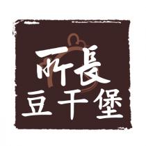 所長豆干堡及圖