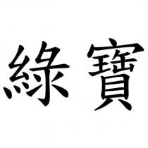 綠寶