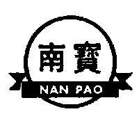 南寶及圖 NAN PAO